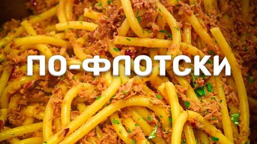 Макароны по-флотски. Просто. Вкусно. Быстро.