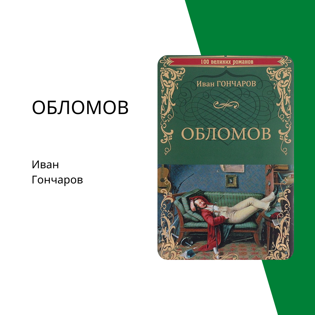 Книга обломова на столе