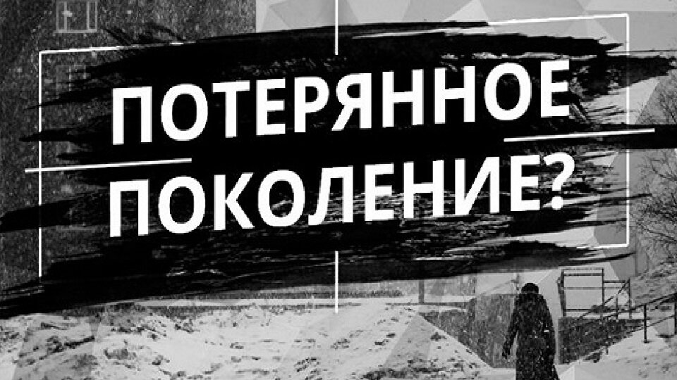 Поколение, которое осталось там...