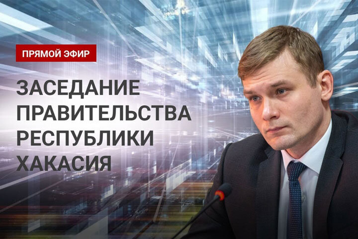 Фото: правительство Хакасии 