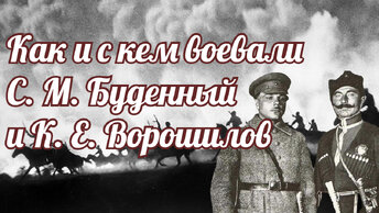 Как и с кем воевали Ворошилов с Буденным