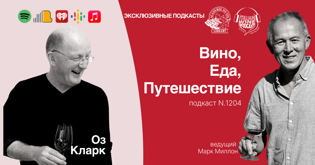 Оз Кларк на волнах подкаста Italian Wine Podcast - эпизод 1204