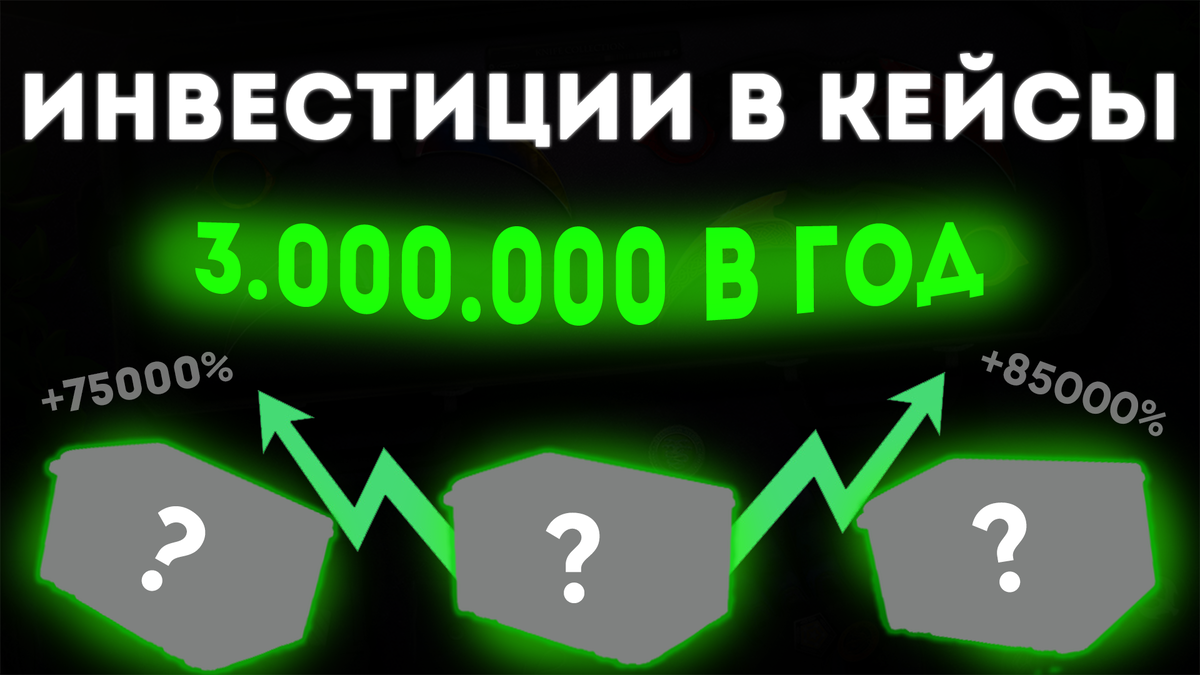 *3000000 - сумма моего профита за последний год