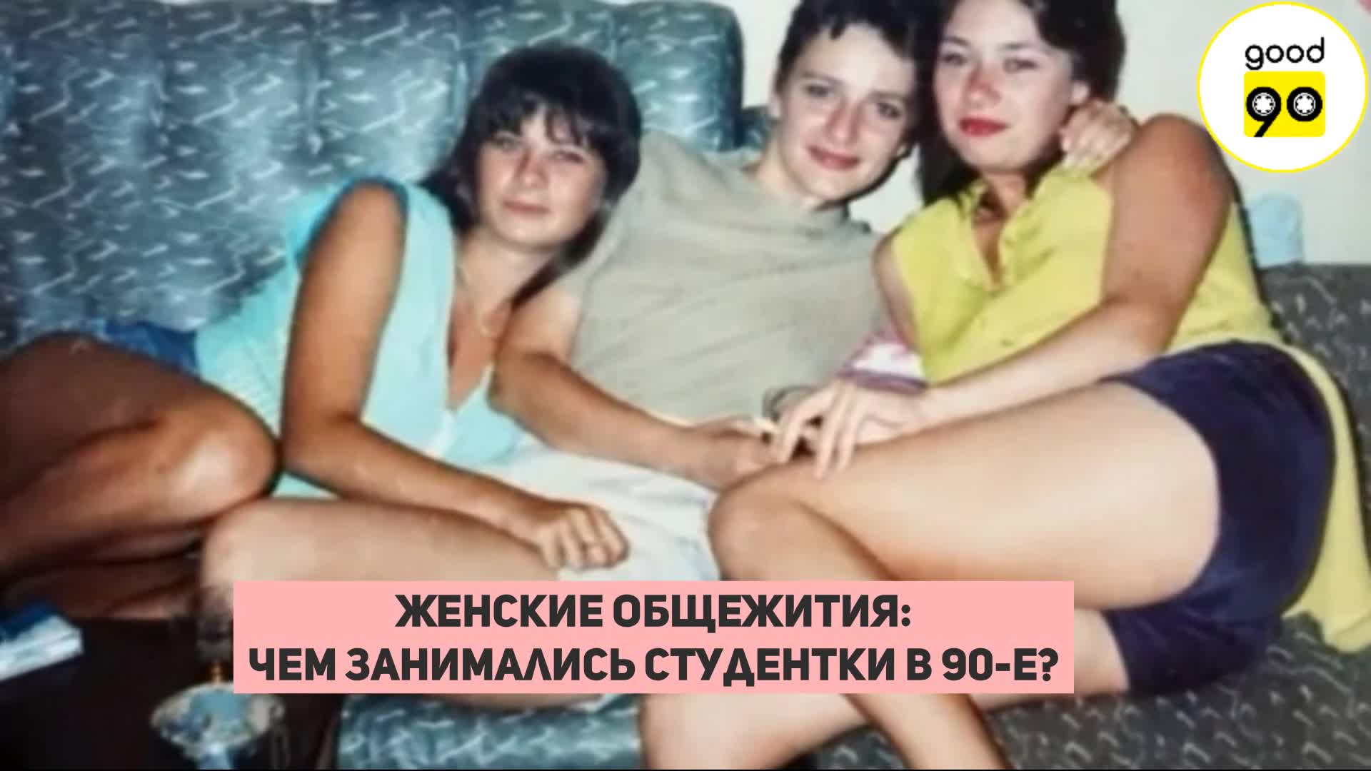 Неожиданные фотографии из женских общежитий