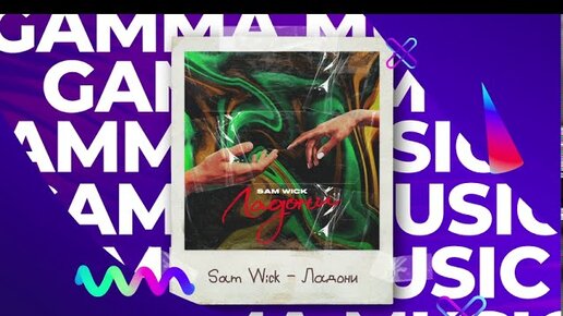 Sam Wick - Ладони (ПРЕМЬЕРА 2020)