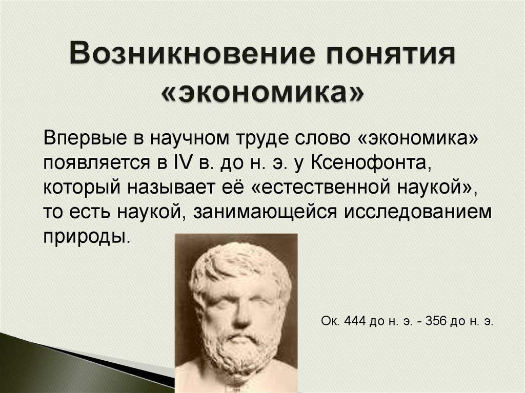 Происхождение термина экономика. Возникновение экономики. Возникновение термина экономика. Понятие экономики.