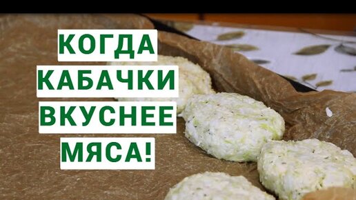 Готовлю вкусные овощные котлеты из кабачков (делюсь простым и бюджетным рецептом)