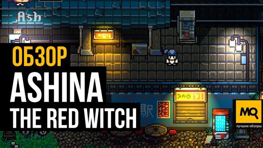 Ashina: The Red Witch обзор игры. Японский 2D-хоррор в пиксельной графике