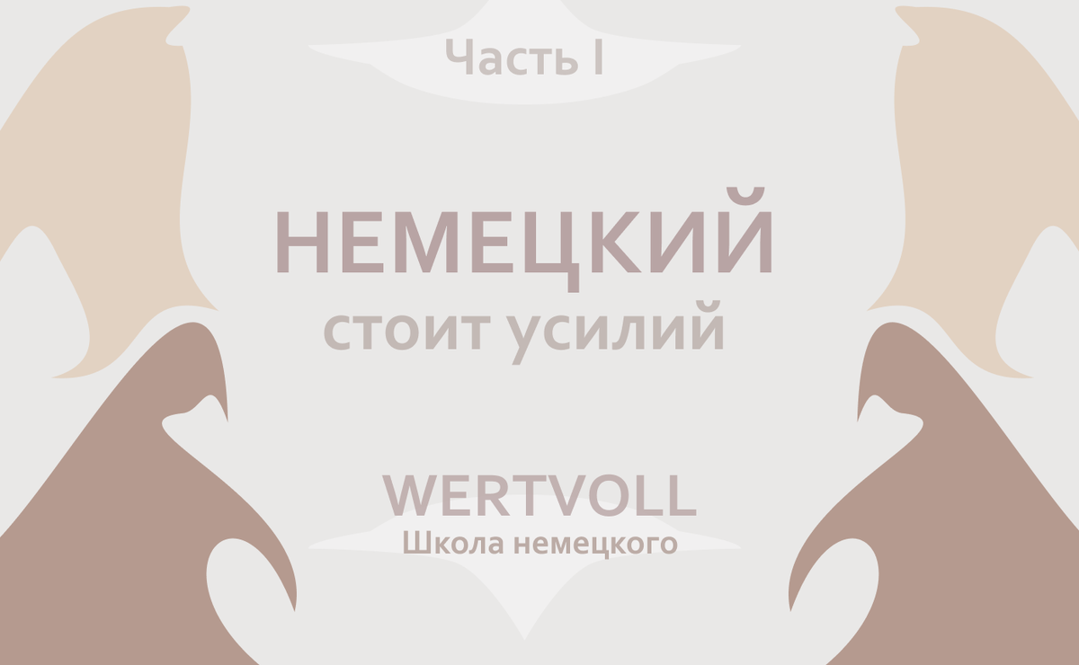 Почему изучение немецкого языка стоит вашего времени и усилий: Часть 1 |  Wertvoll: Школа немецкого | Дзен