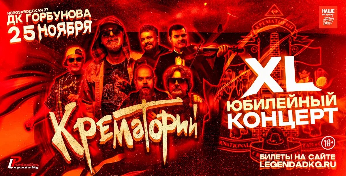 афиша концерта. источник - https://vk.com/crematoriumru