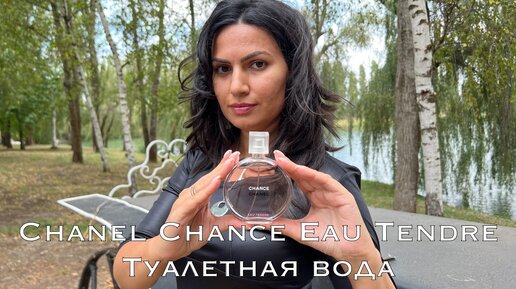 Chanel Chance Eau Tendre Туалетная вода | шанель шанс тендер мои ароматы на лето