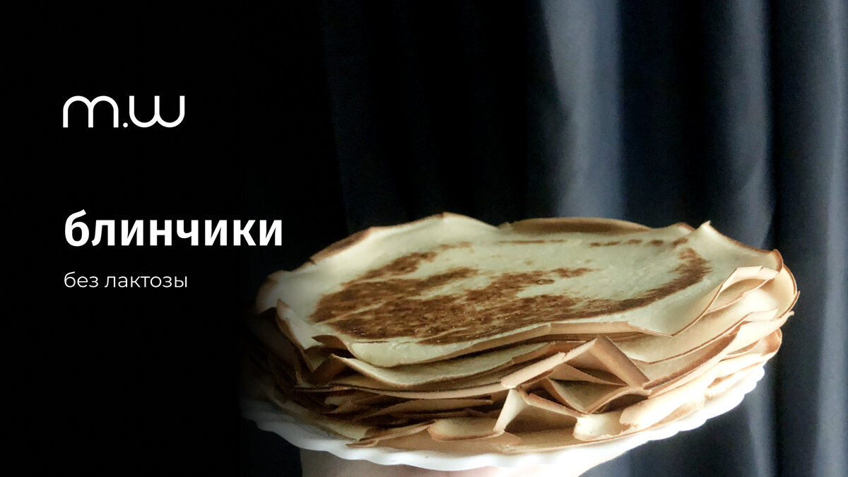 безлактозные блины