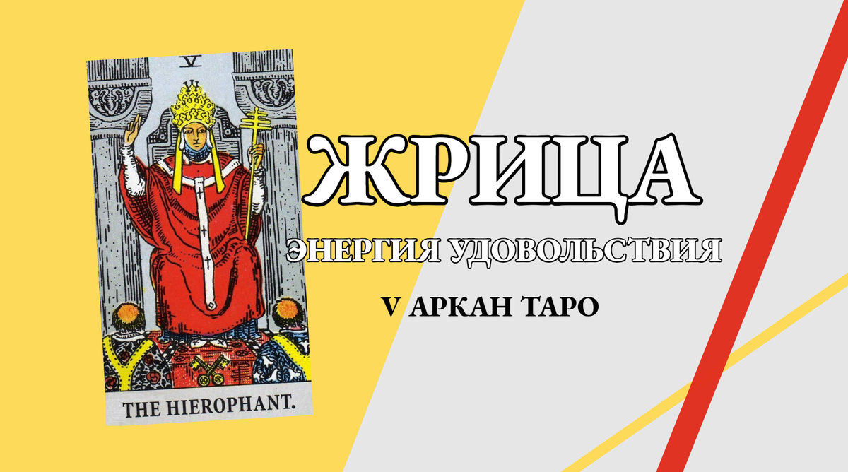 ЖРИЦА. Энергия V аркана Таро.