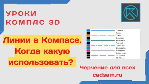 Download Video: Линии в Компасе. Когда какую применить?