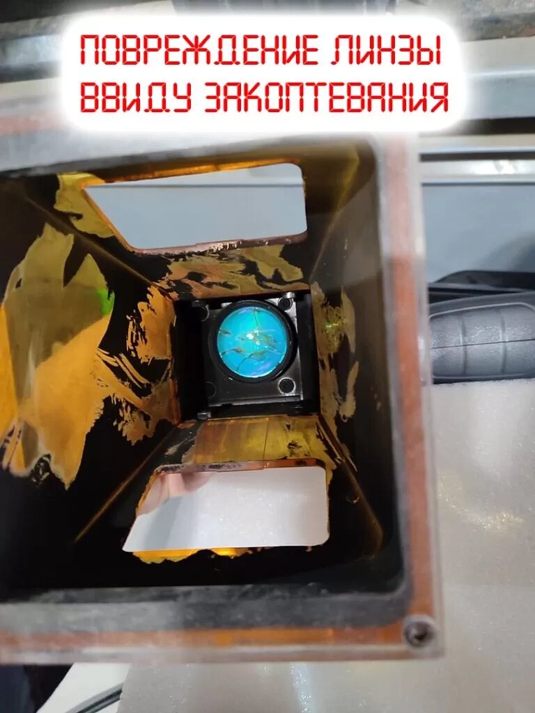При осуществлении маркировки материалов, которые выделяют много продуктов горения, происходит закоптевание линзы лазерного маркиратора, что приводит к её перегреву и выходу из строя.

