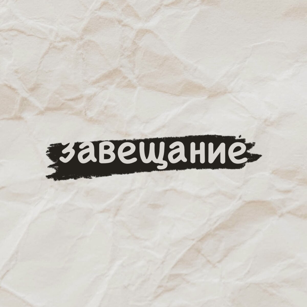 Завещание: понимание ключевых понятий и процессов. Что это такое? Для чего  оно нужно? Как составить? | legallista | Дзен