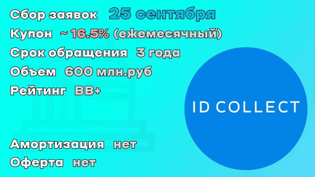 Общество с ограниченной ответственностью айди коллект. ООО айди коллект. IDCOLLECT айди коллект. ООО айди коллект реквизиты. ООО "айди ИНЖИНИРИНГ".