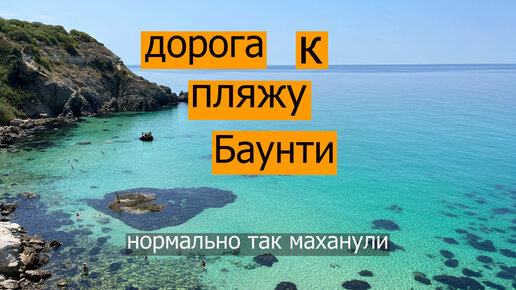 Дорога к пляжу Баунти Севастополь. Как добраться где спуститься. Прошли по тропе по побережью.