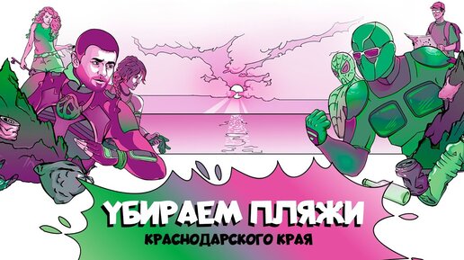 Спасаем берега Краснодарского края | Чистые игры | Сортировочная