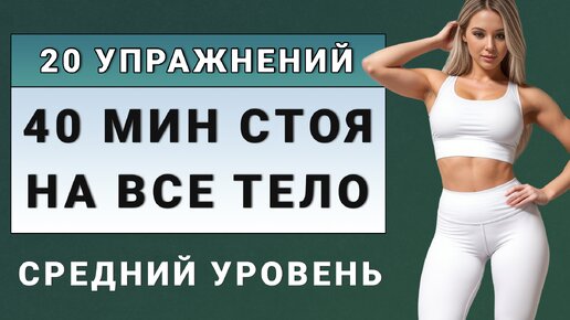 40 минут стоя для стройного и подтянутого тела // 20 упражнений без прыжков (средний уровень подготовки)