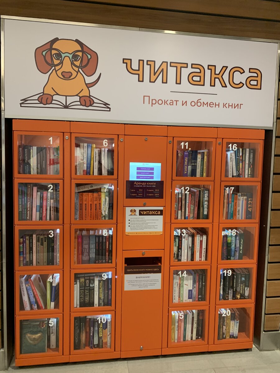 Читакса - новый формат библиотеки и постомата 