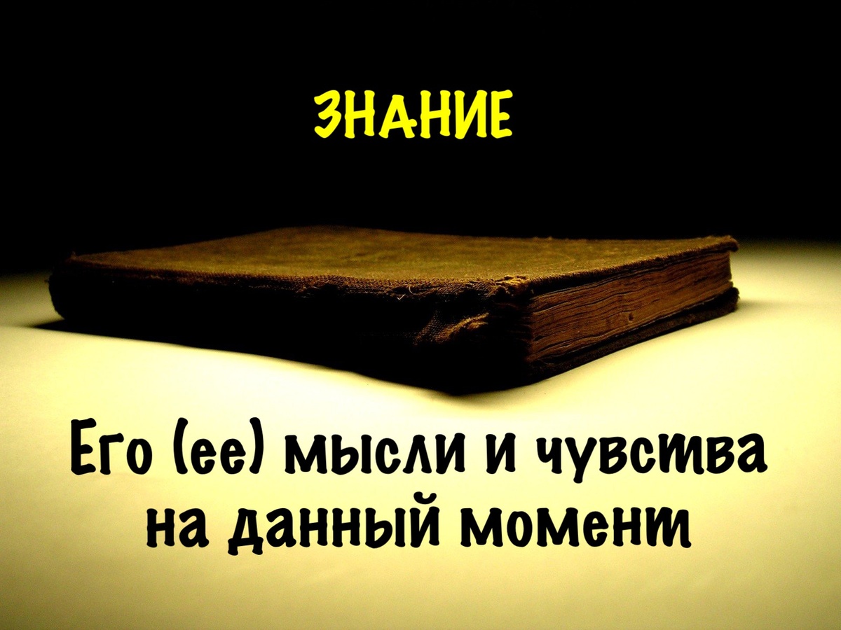 Если вопрос ни ваш, лучше не смотрите ответ. Посмотрите другие расклады.