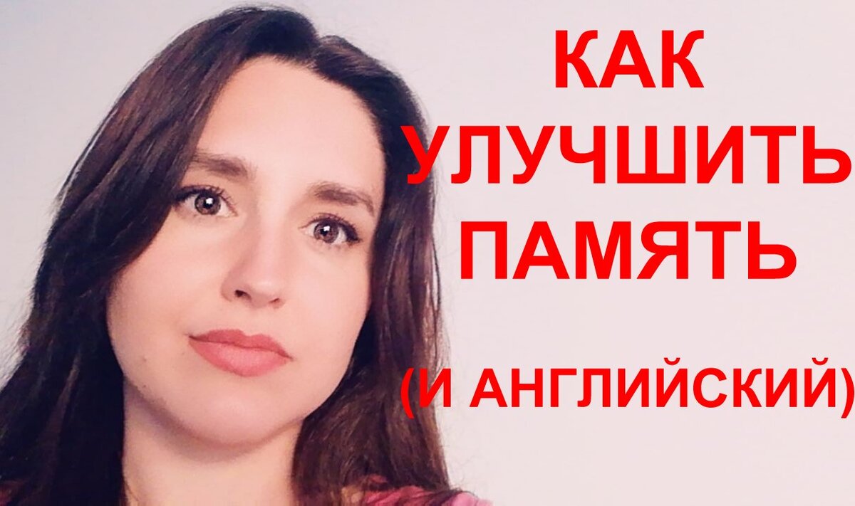 Как улучшить память (и английский) | Elen-glish | Дзен