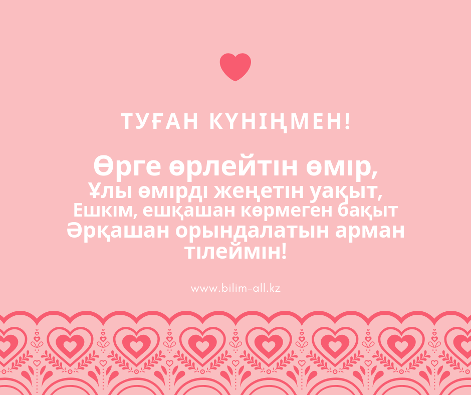 Т95ан к8нге арнал5ан т3лектер. Туган кунге казакша открытка. Туган кунге тилектер. Туған күніңмен мужчине.