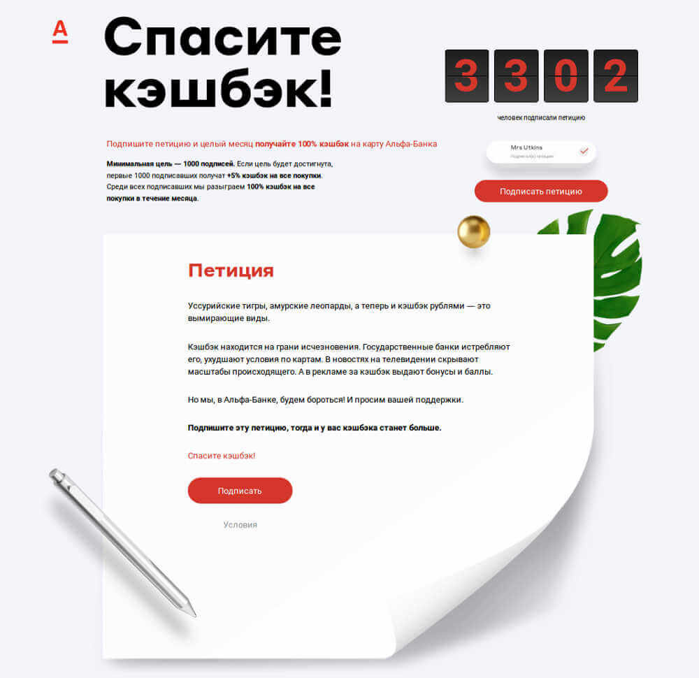 Рекламная кампания Альфа-Банка за спасение кэшбэка