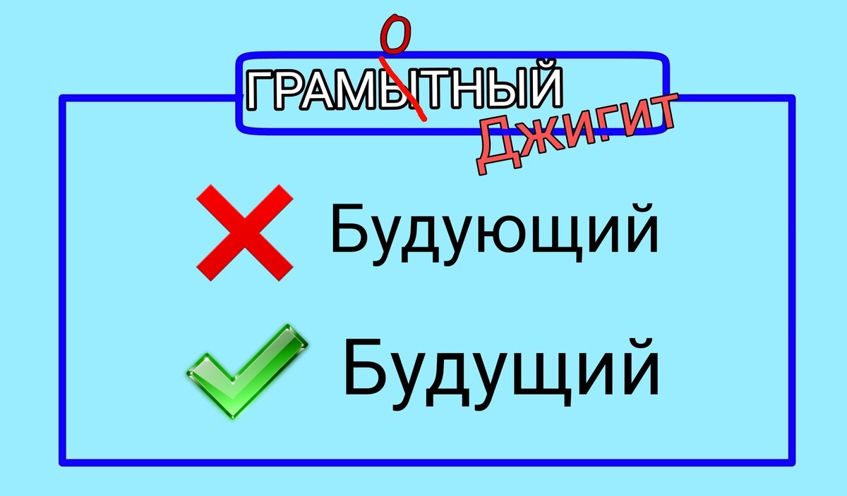 Как и слово следующий я всегда писал будующий.
