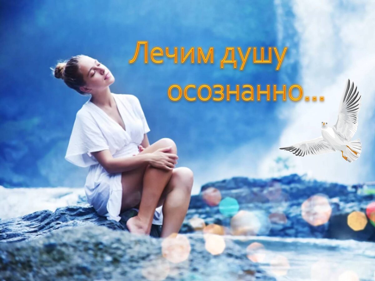 Лечим душу осознанно