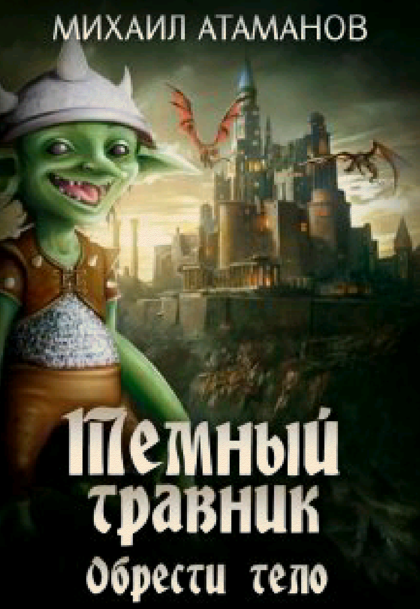 темный травник 4 атаманов михаил. михаил атаманов темный травник. атаманов темный травник читать. михаил атаманов темный травник.