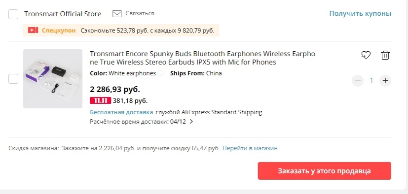 Корзина распродажи 11.11