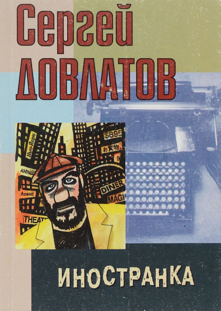 Иностранка довлатов аудиокнига Иностранка довлатов аудиокнига