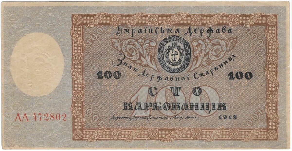                       100 карбованцев образца 1918г. 