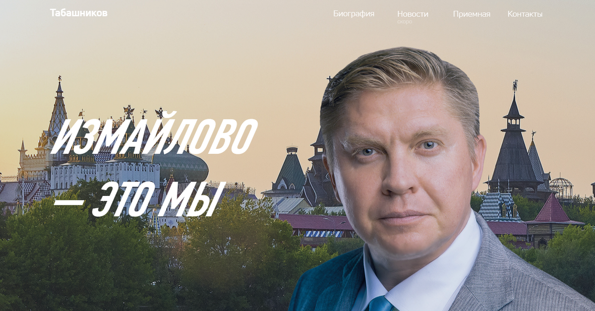 Нет господин Табашников! Измайлово — это МЫ!
