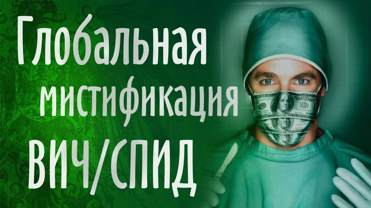 СПИД,Афера,обман