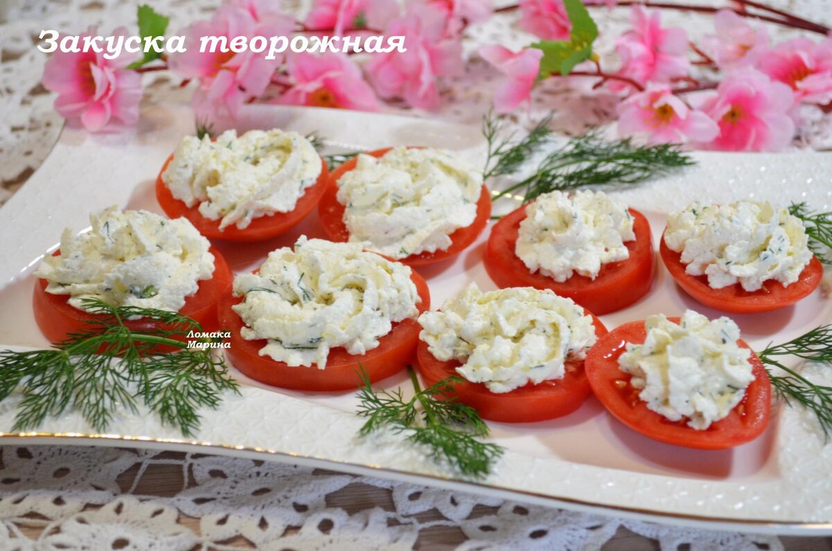 Любителям творога и быстрых легких закусок очень понравится.
Особенно понравится тем хозяйкам,кто хочет разнообразить праздничный стол.
Закуска получается легкой и удобно  готовить, порционно разобрали и красиво и вкусно.
Сам рецепт напишут, а ниже будет видео как я готовила.
