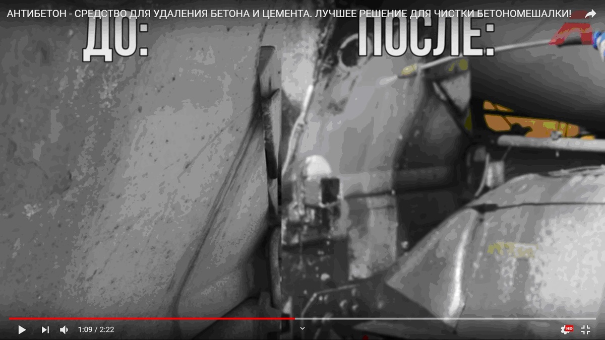 До и после использования Антибетона