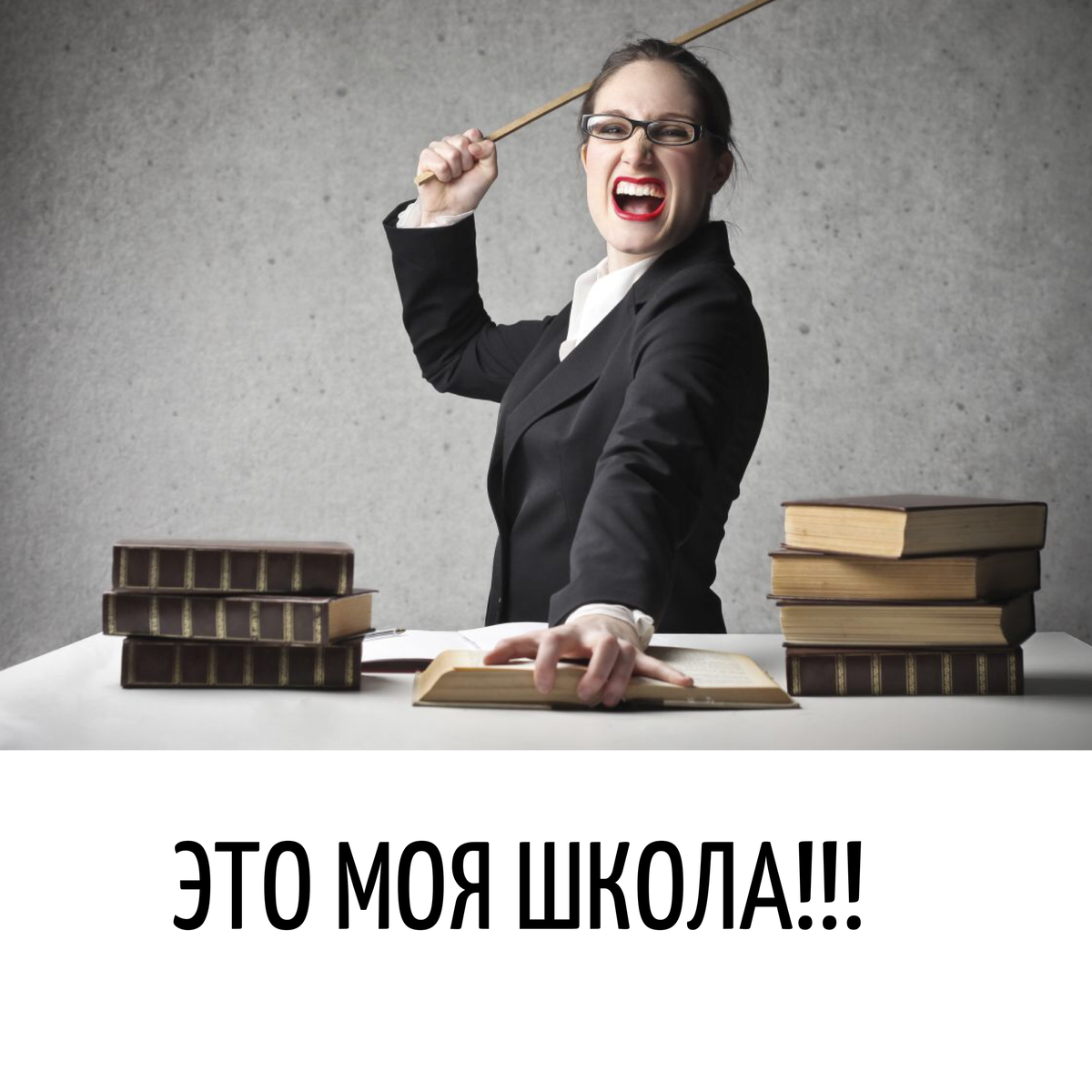 Школа- мой дом!
⠀
По-другому и не скажешь! И не любая школа. А именно моя! Моя, потому что я пришла в эту школу в первый класс в далеком 1995.
Моя, потому что в 2005 получила аттестат о среднем (полном) общем образовании.
Моя, потому что в 2010 меня приняли именно в эту школу учителем. Учителем истории и обществознания.
А в 2013, после выхода из декретного отпуска, назначили заместителем директора по воспитательной работе.
А 2016 год стал особым! В апреле этого года я была назначена директором. Директором моей любимой девятки!
Родные стены, родные учителя, которые уже не просто коллеги, а члены большой и крепкой семьи!
Казалось, что я справлюсь. Ведь не нужно вливаться в незнакомый коллектив, знакомиться с пед составом. А не тут то было! Меня ждали удивительные приключения!!!