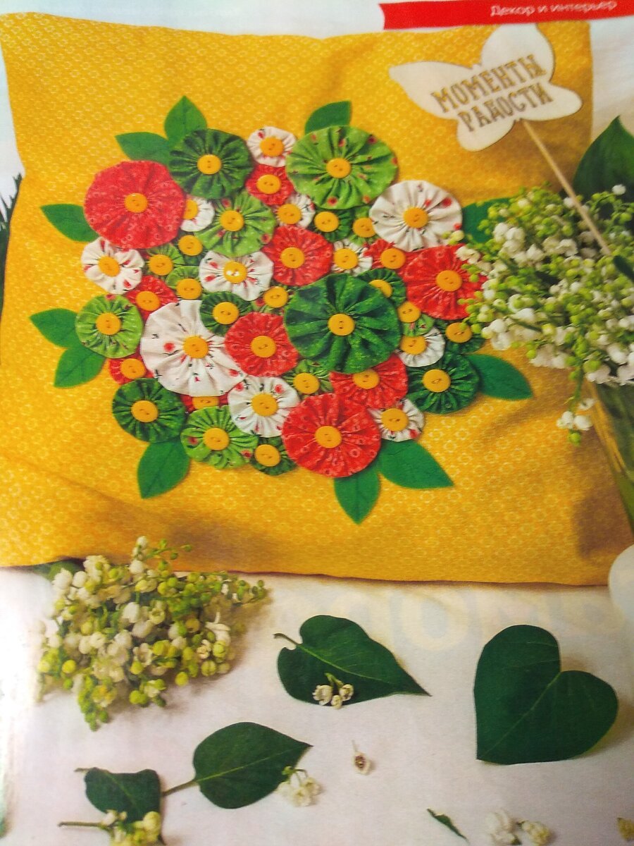 Подушка, украшенная цветами йо-йо