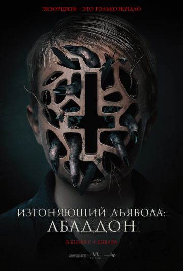 Постер мультфильма «Изгоняющий дьявола: Абаддон», источник: https://www.kinopoisk.ru/
