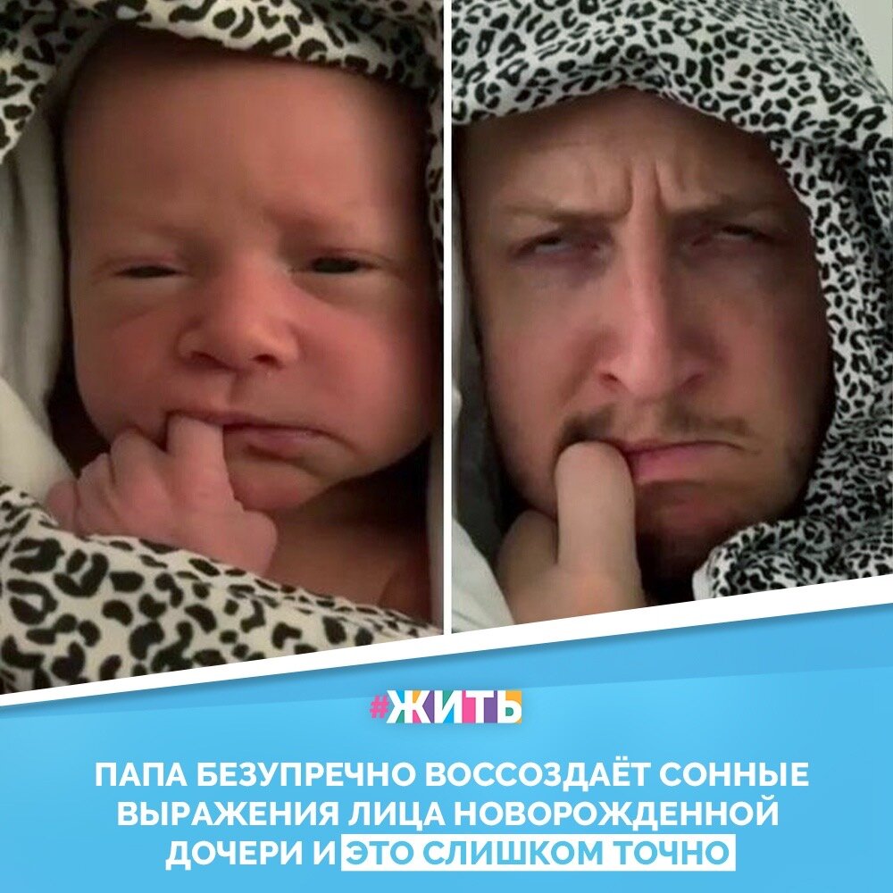 Быть отцом не менее сложно, чем матерью. Впрочем, папы не унывают и вместе с мамами в процессе воспитания выкладываются на 100%. Они защищают и поддерживают своих малышей с 1-го дня, наблюдают, как те растут и взрослеют😌

Мы от души аплодируем отцам за все, что те делают для своих детей👏😃

#жить #проектжить #папы