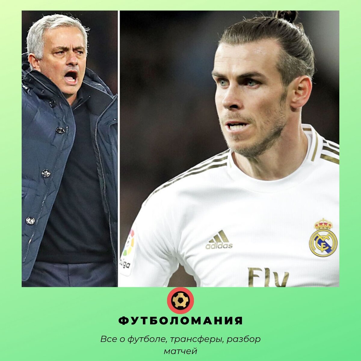 Ж.Моуриньо - слева; Г.Бэйл - справа.