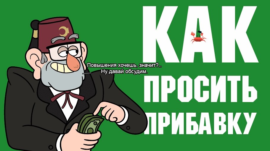 Как правильно просить прибавку к зарплате?