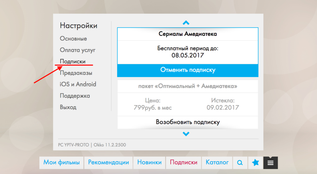 Okko tv tv подключить телевизор. Отключение подписки Okko. Отключить подписку ОККО. Как отключить подписку ОККО на телевизоре. Как отключить подписку ОККО на телефоне.