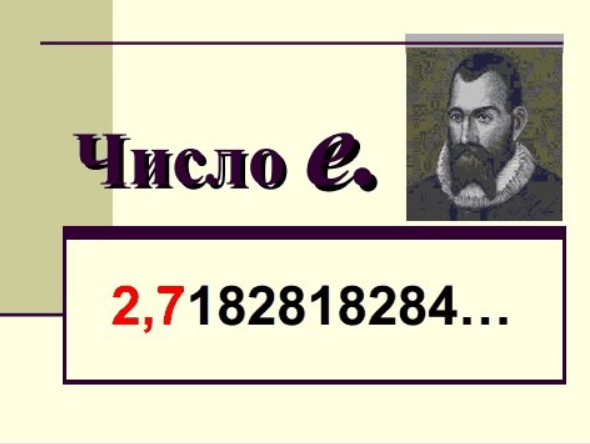 Первое известное использование этой константы, где она обозначалась буквой b, встречается в письмах Лейбница Гюйгенсу, 1690—1691 годы. Букву e начал использовать Эйлер в 1727 году.