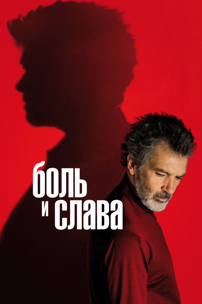 Боль и слава 2019