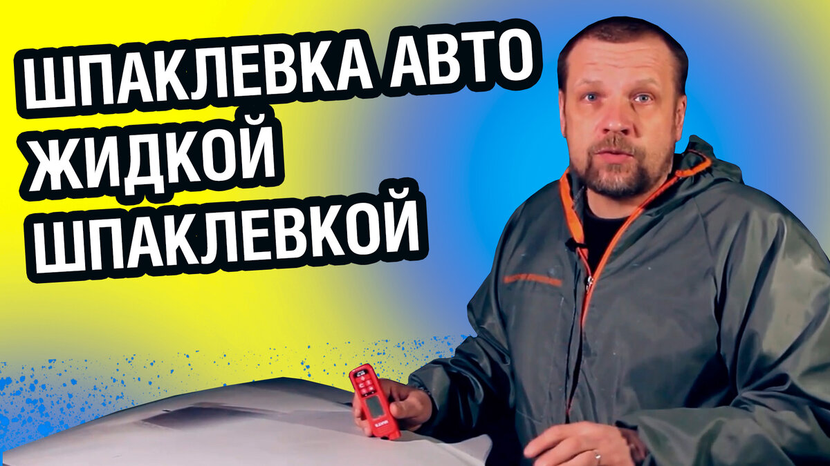 ЖИДКАЯ ШПАКЛЕВКА ДЛЯ АВТО - как пользоваться. Экономичный расход и быстрое  выравнивание | Покраска авто, кузова, машины | Дзен