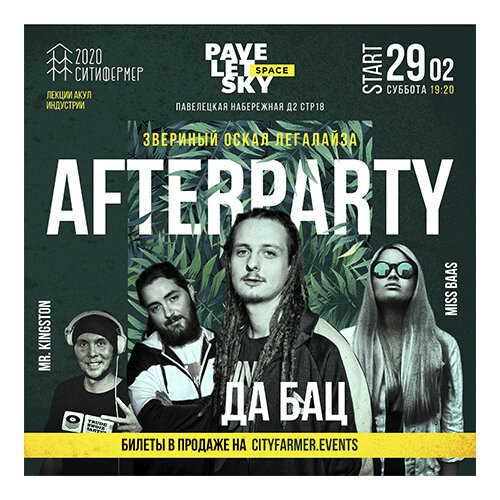 Afterparty СитиФермер 2020